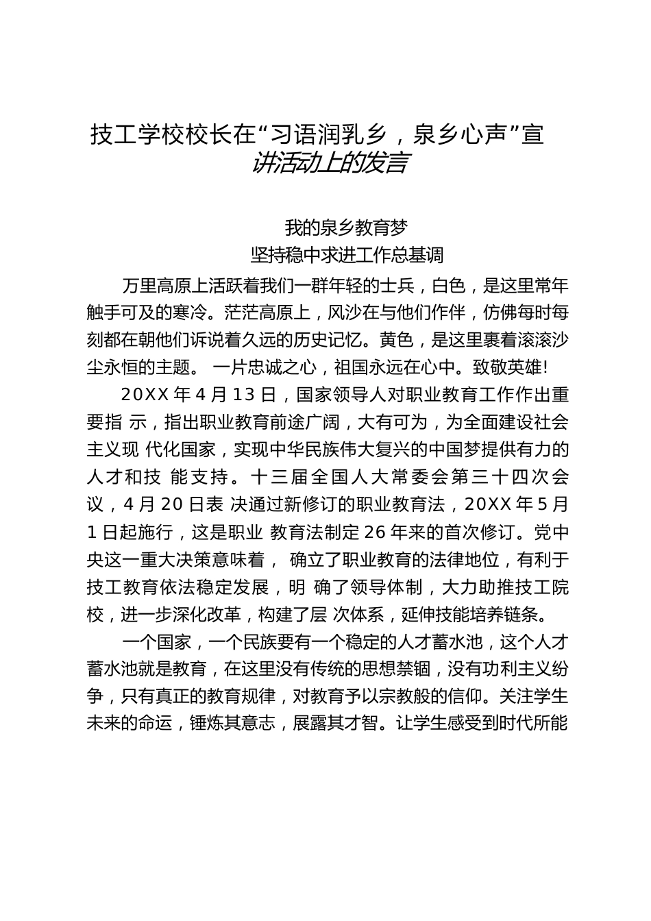 技工学校校长在“习语润乳乡,泉乡心声”宣 讲活动上的发言_第1页