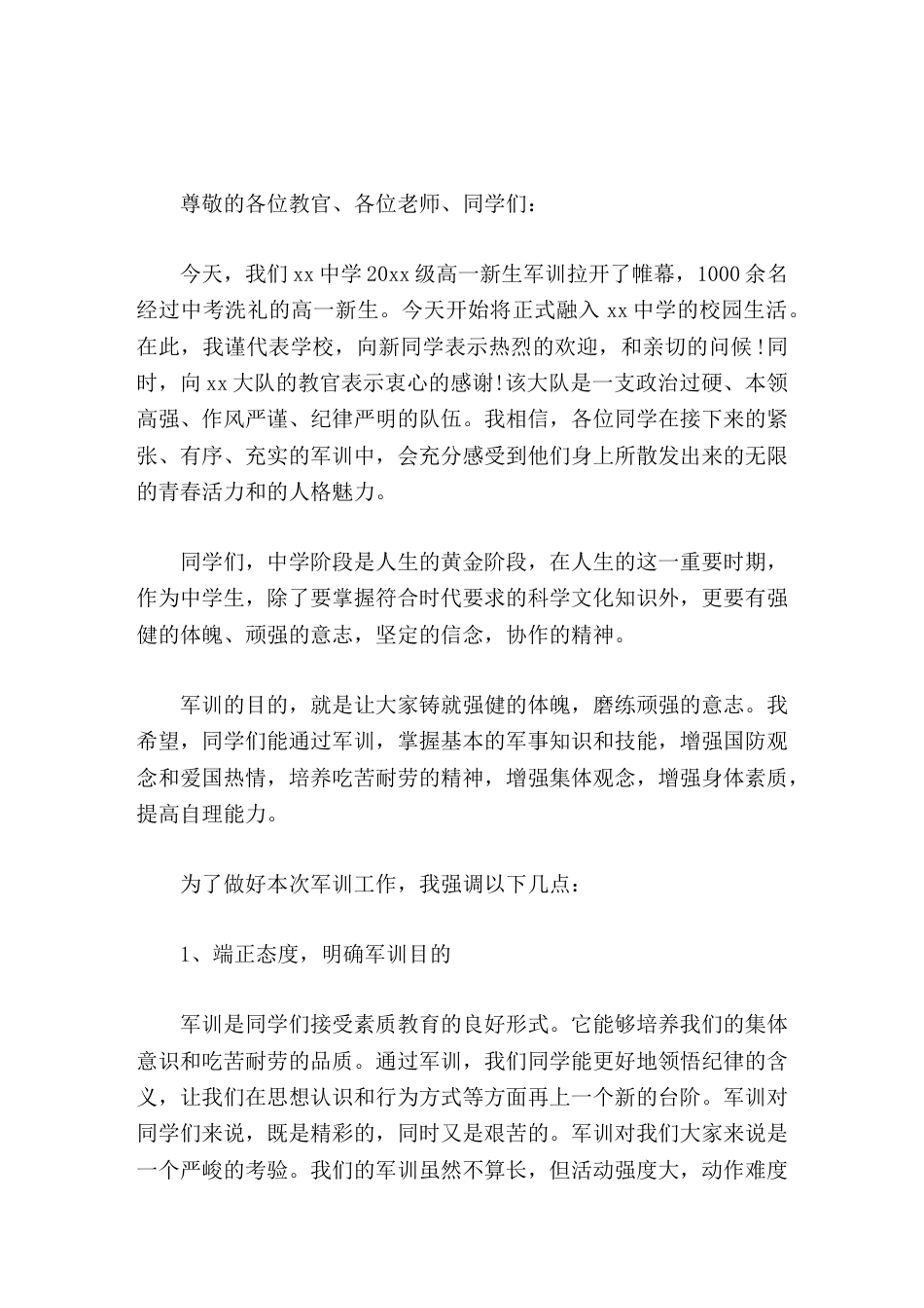 军训开幕式,校长讲话希望大家军训中,流汗不流泪,掉皮掉肉不掉队_第1页