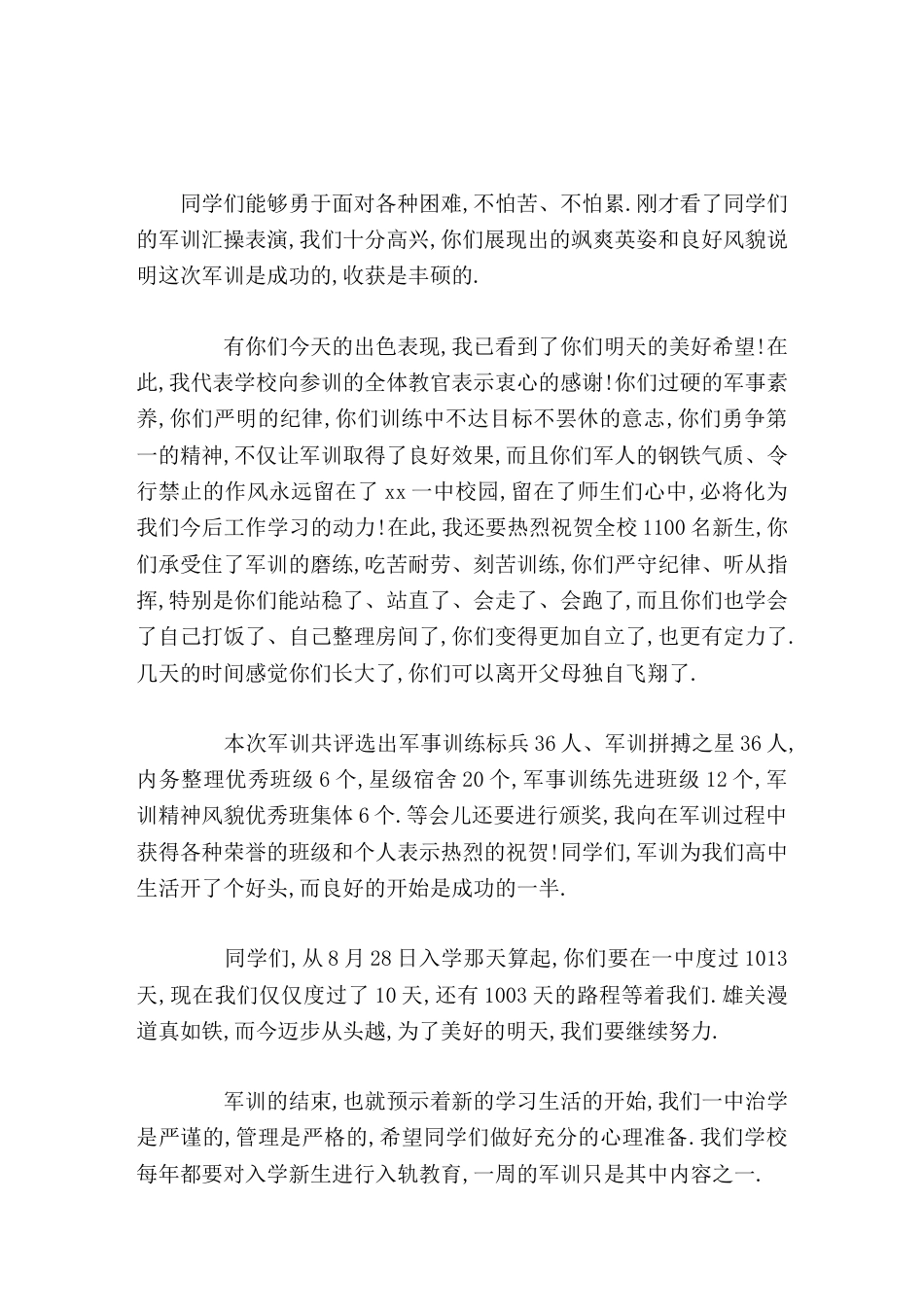 军训闭幕式上校长发言我已看到了你们明天的美好希望_第1页