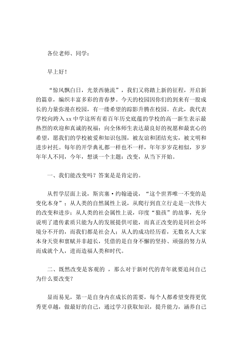 高中校长在秋季开学典礼上致辞改变,从当下开始_第1页
