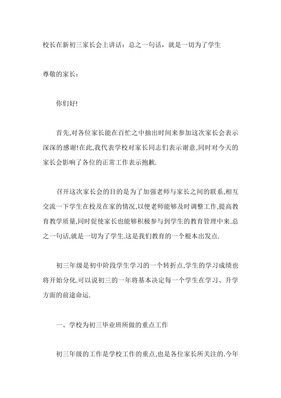 校长在新初三家长会上讲话:总之一句话,就是一切为了学生_第1页