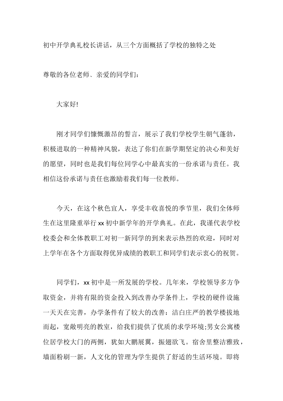 初中开学典礼校长讲话,从三个方面概括了学校的独特之处_第1页