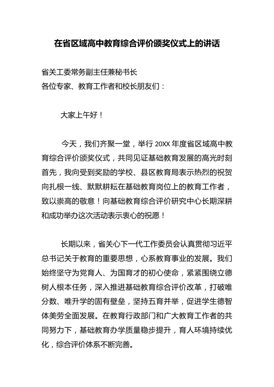 在XX省区域高中教育综合评价颁奖仪式上的讲话_第1页