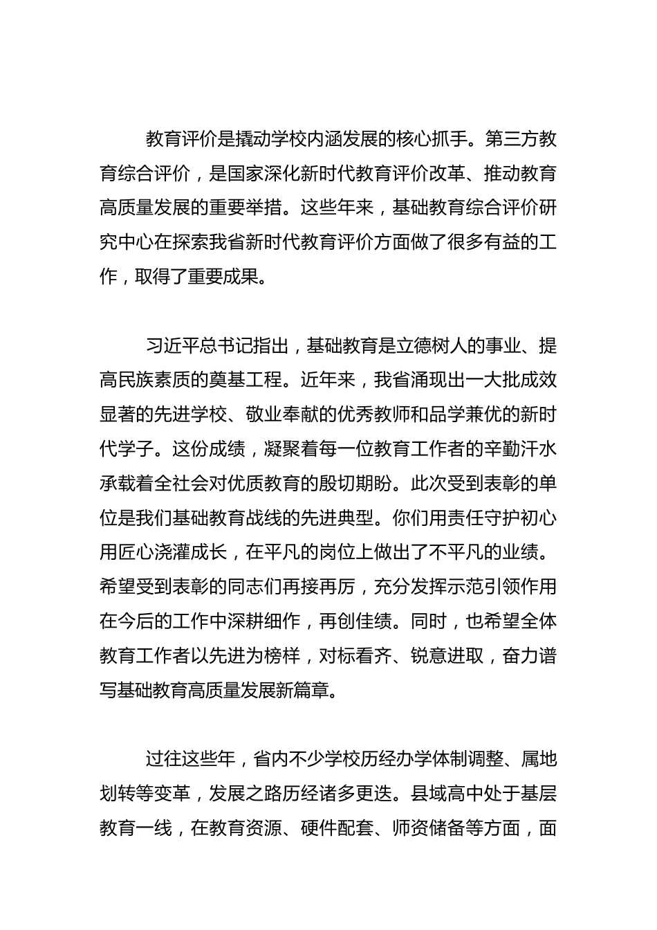 在XX省区域高中教育综合评价颁奖仪式上的讲话_第2页