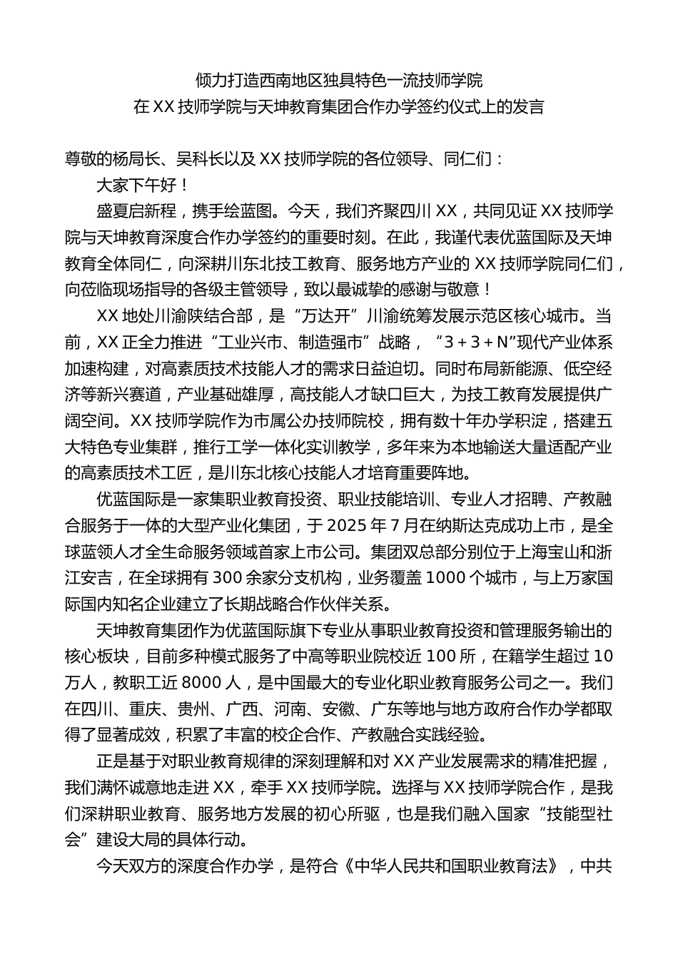 在XX技师学院与天坤教育集团合作办学签约仪式上的发言_第1页