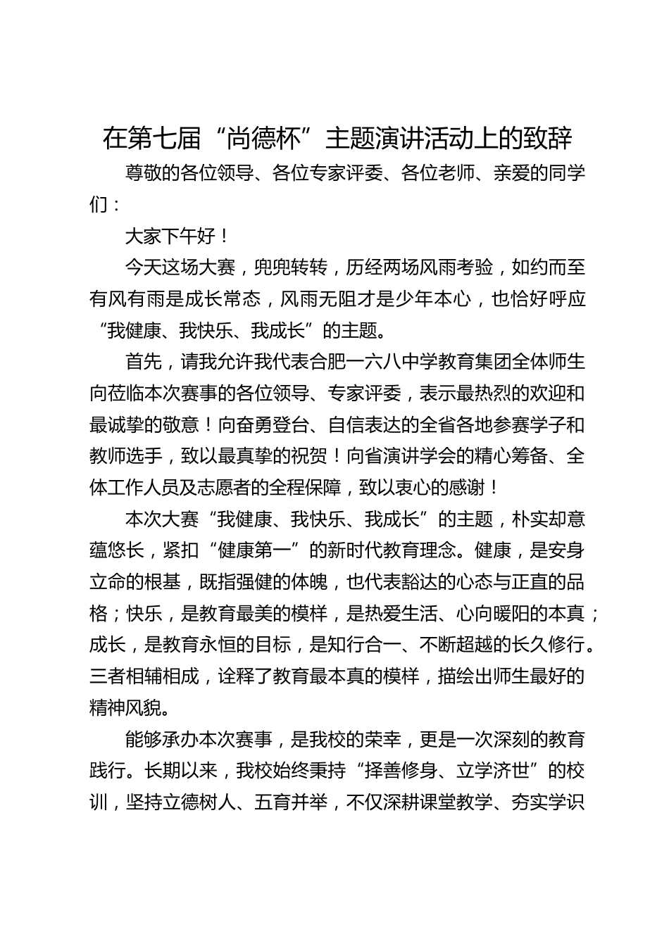 XX中学校长在第七届“尚德杯”主题演讲活动上的致辞_第1页