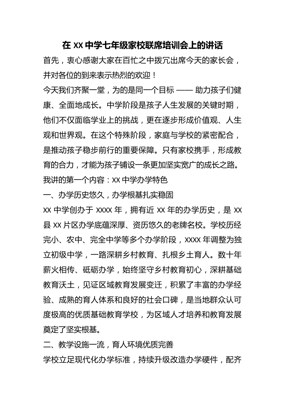 在 XX 中学七年级家校联席培训会上的讲话_第1页