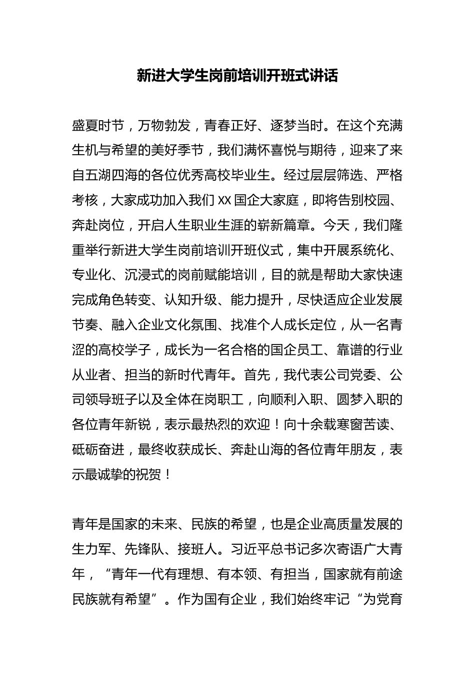 新进大学生岗前培训开班式讲话_第1页