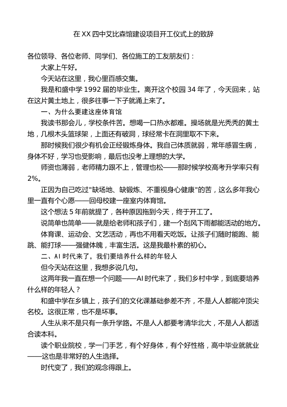 在XX四中艾比森馆建设项目开工仪式上的致辞_第1页