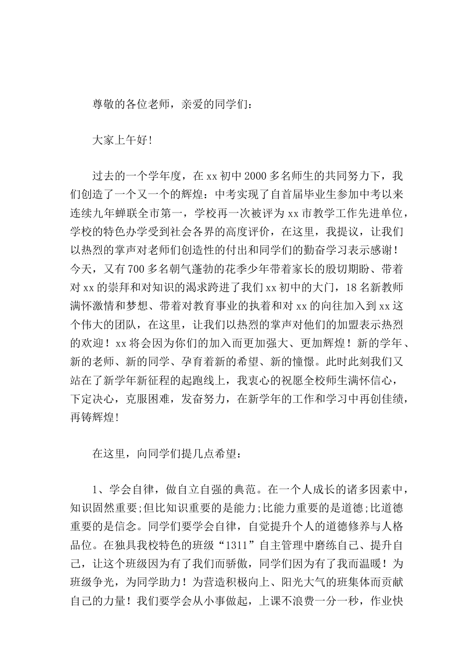 初中校长在秋季开学典礼上致辞用勤劳和智慧去拥抱明天的辉_第1页