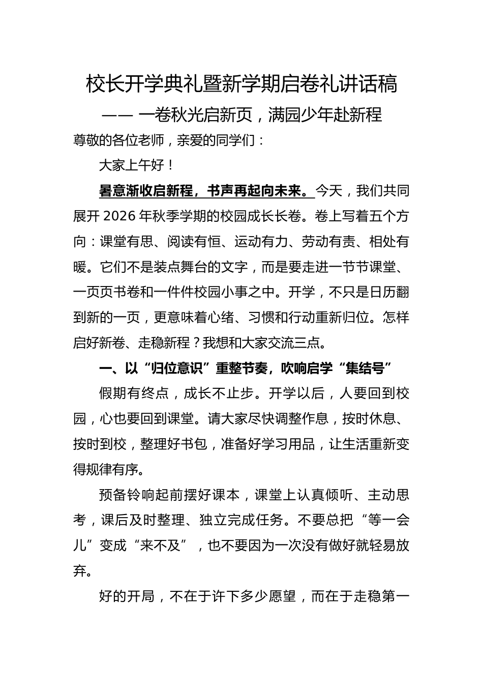 校长开学典礼暨新学期启卷礼讲话稿:一卷秋光启新页,满园少年赴新程_第1页