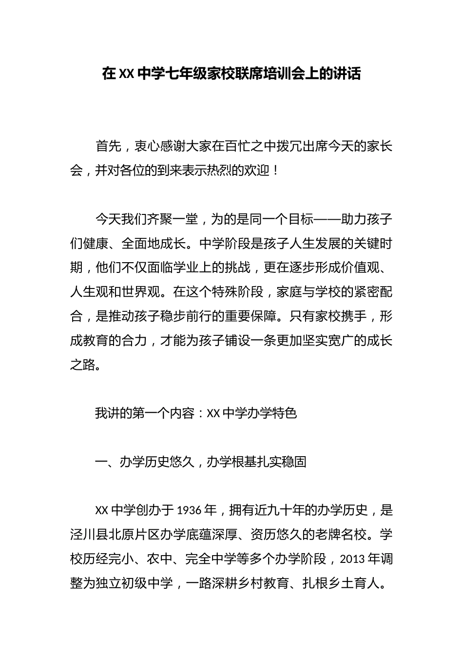 在XX中学七年级家校联席培训会上的讲话_第1页