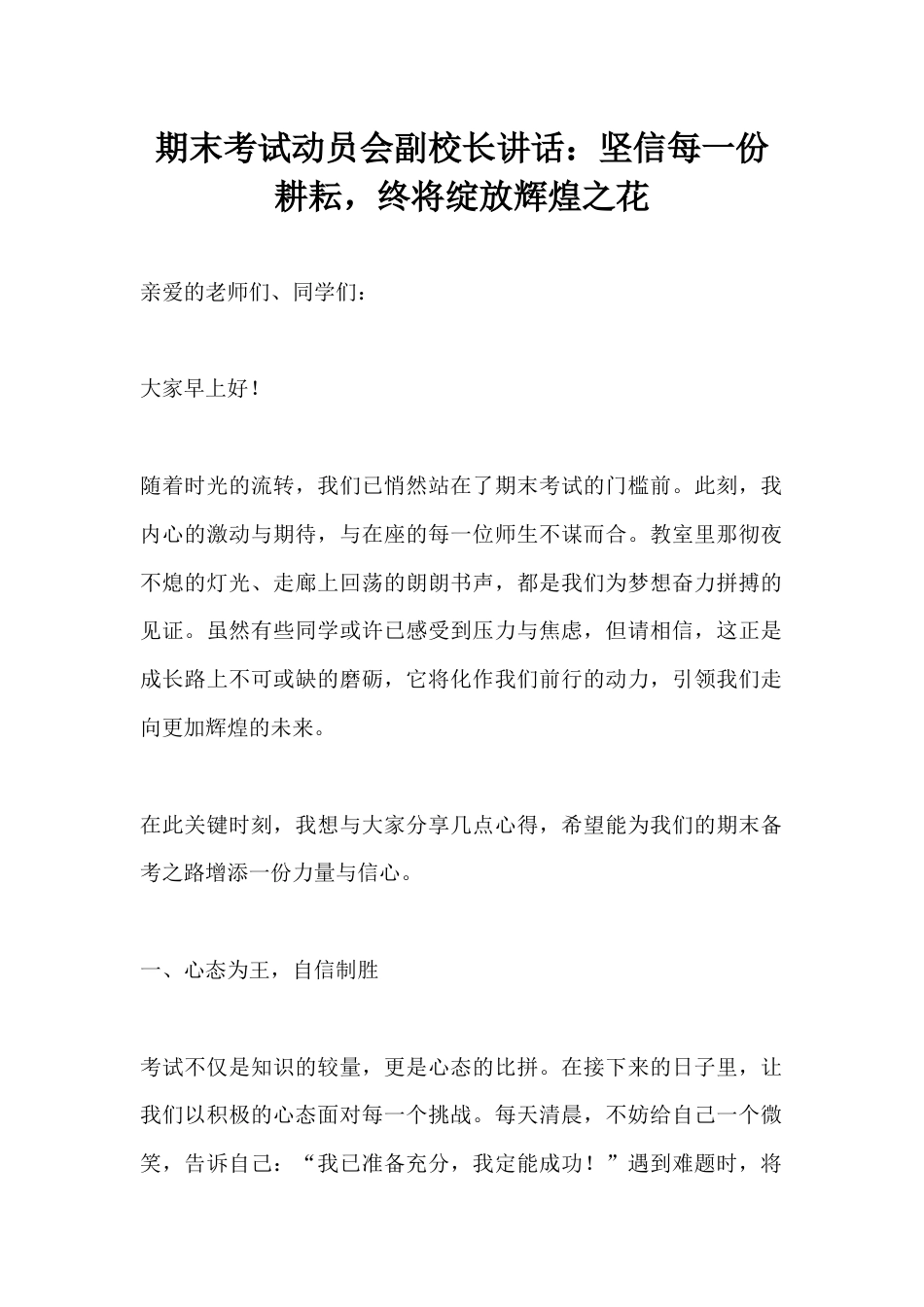 期末考试动员会副校长讲话:坚信每一份耕耘,终将绽放辉煌之花_第1页