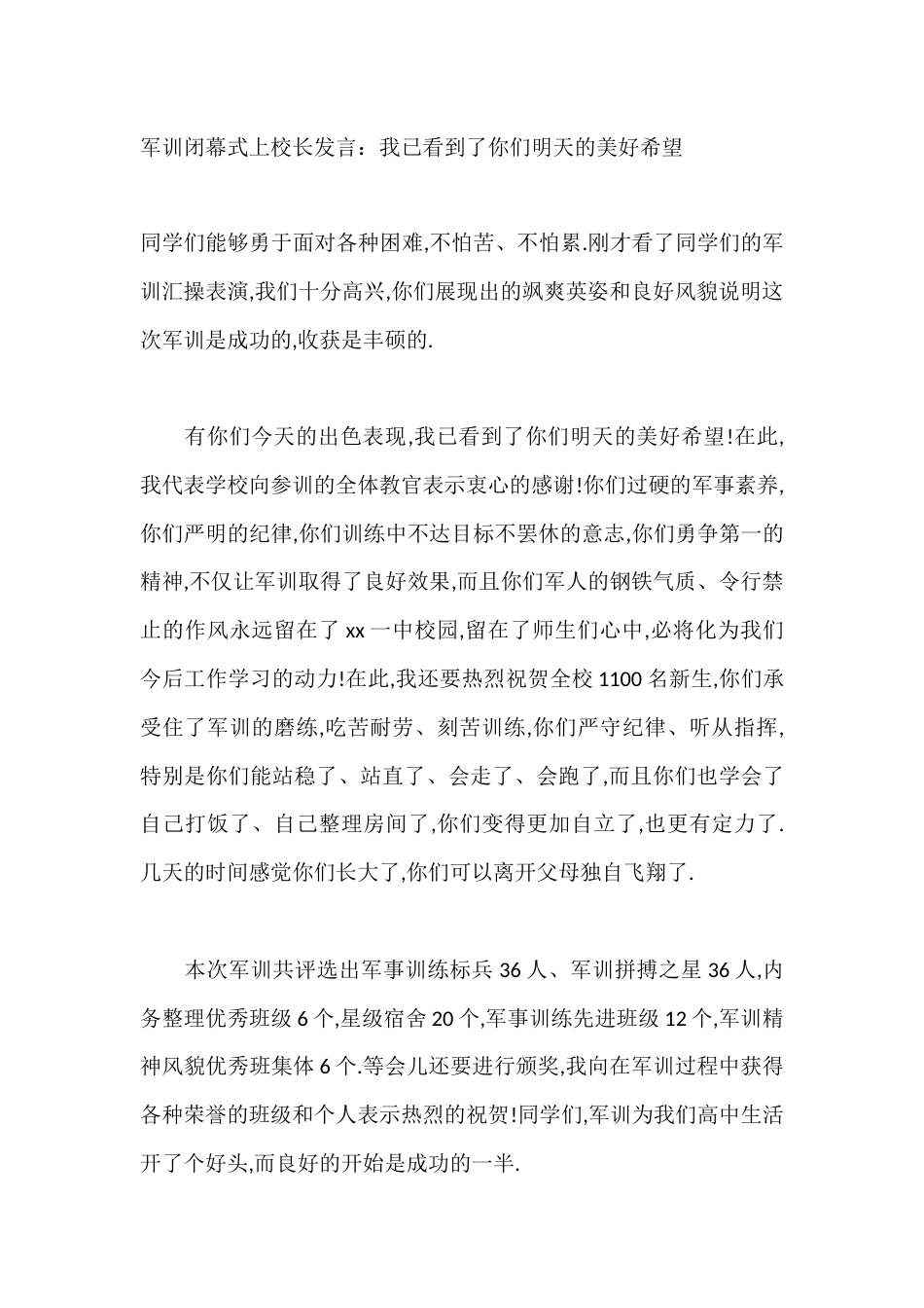 军训闭幕式上校长发言:我已看到了你们明天的美好希望_第1页