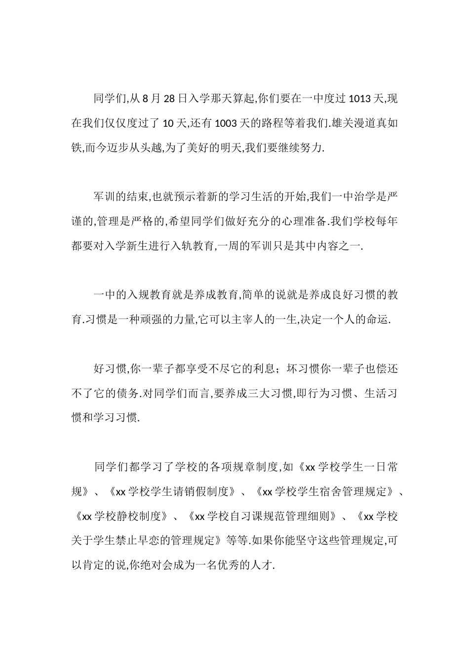 军训闭幕式上校长发言:我已看到了你们明天的美好希望_第2页