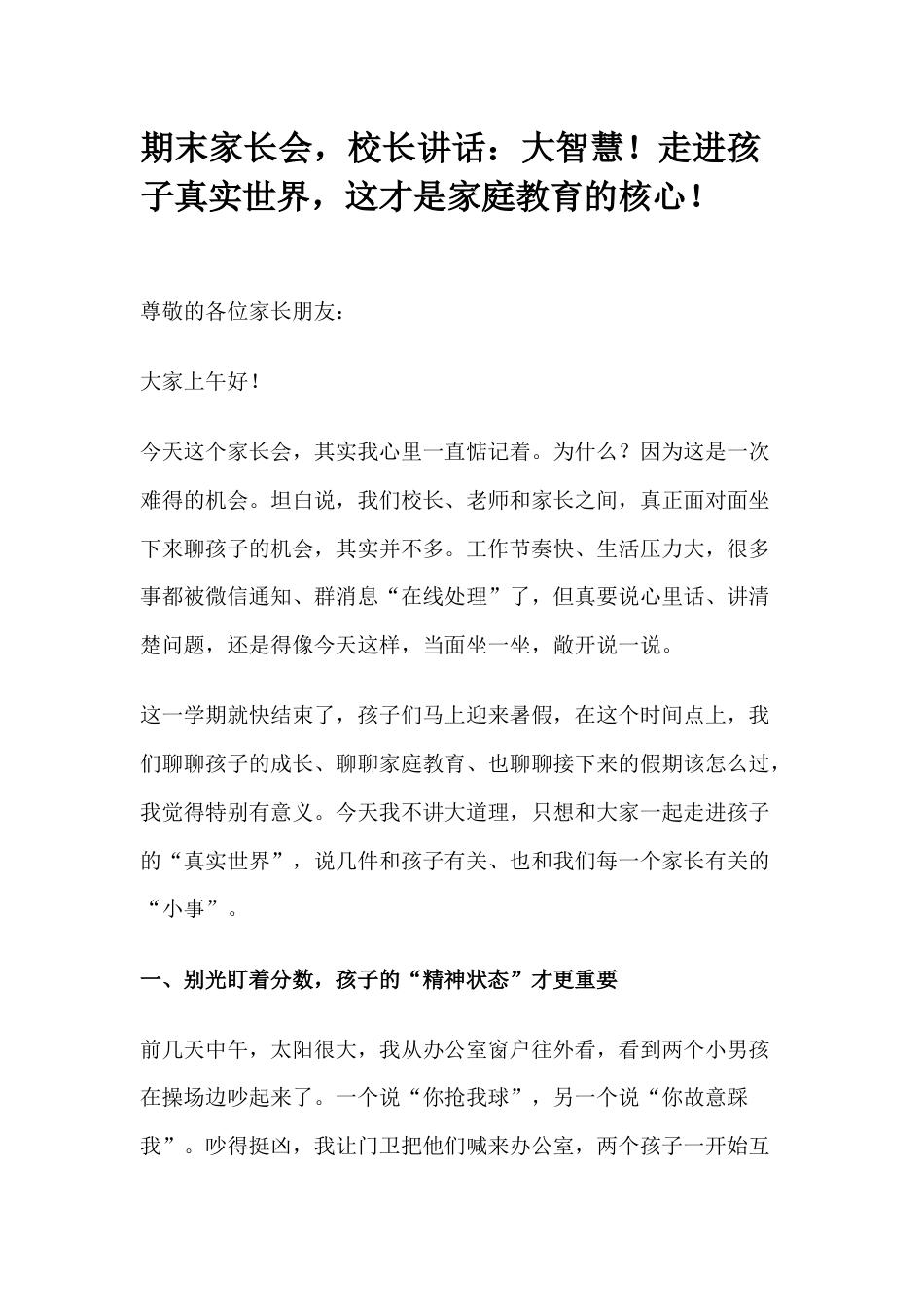 期末家长会,校长讲话:大智慧!走进孩子真实世界,这才是家庭教育的核心!_第1页