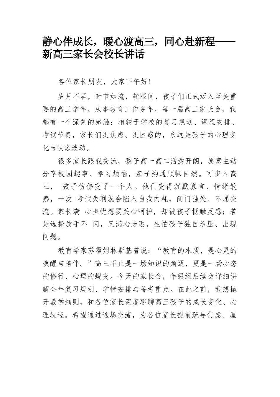静心伴成长,暖心渡高三,同心赴新程—— 新高三家长会校长讲话_第1页