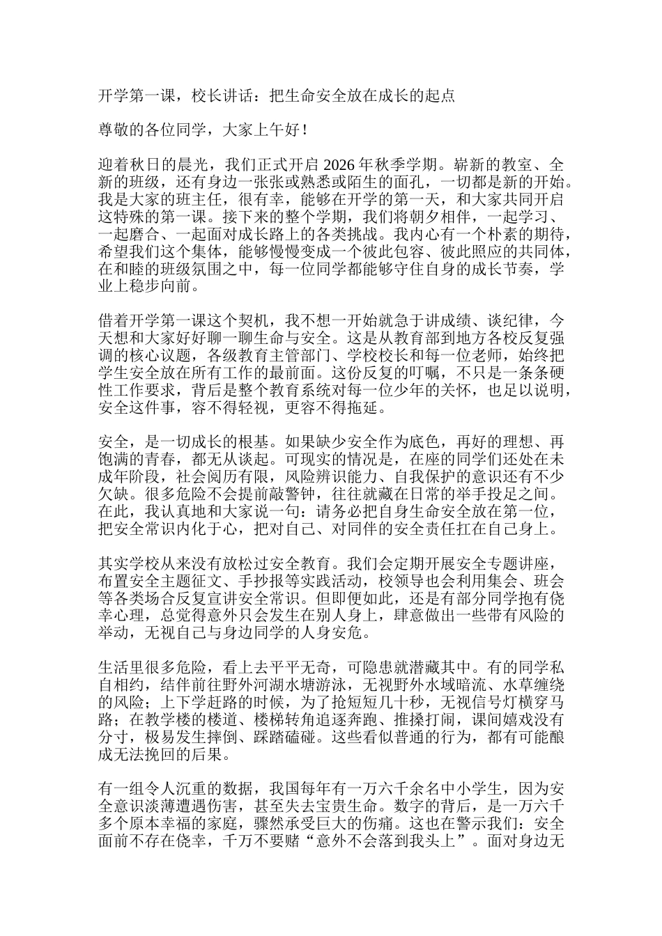 开学第一课,校长讲话:把生命安全放在成长的起点_第1页