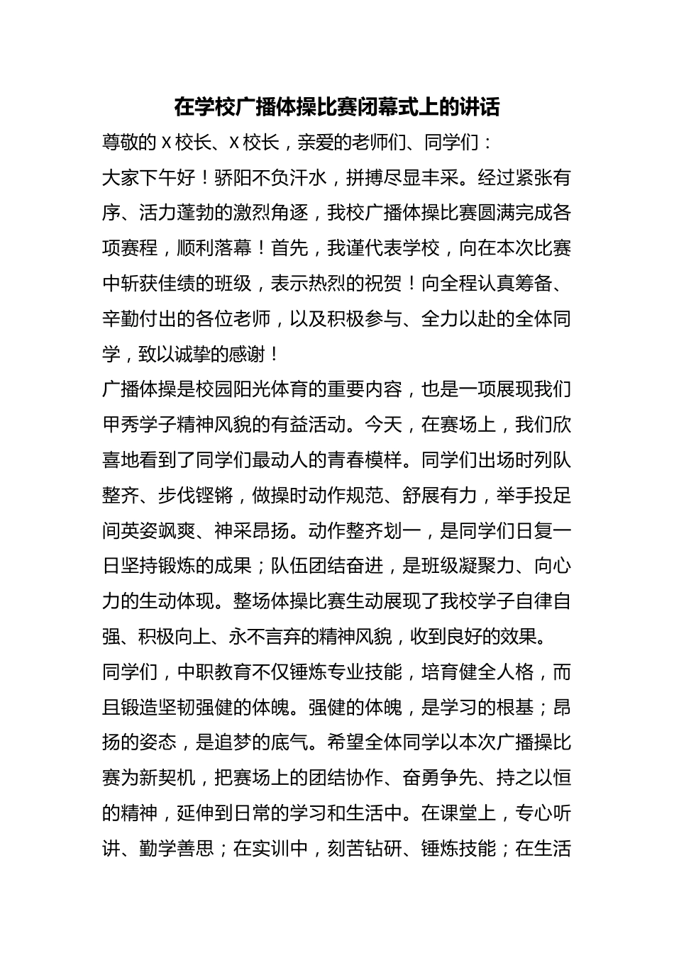 在学校广播体操比赛闭幕式上的讲话_第1页