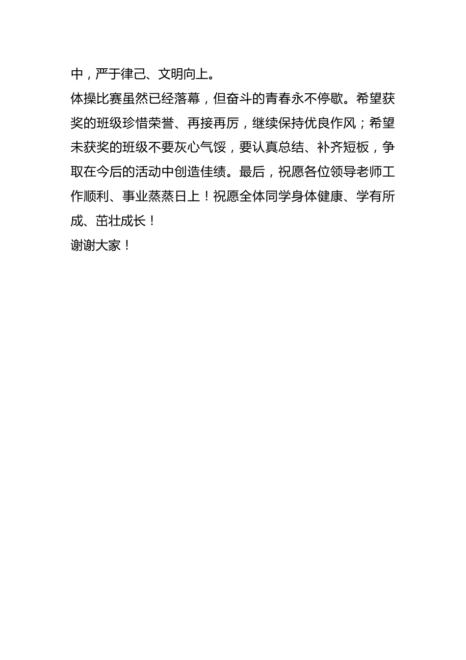 在学校广播体操比赛闭幕式上的讲话_第2页