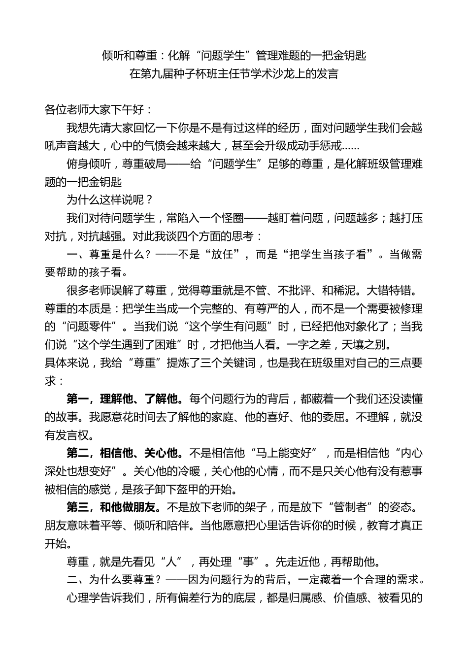 在第九届种子杯班主任节学术沙龙上的发言_第1页