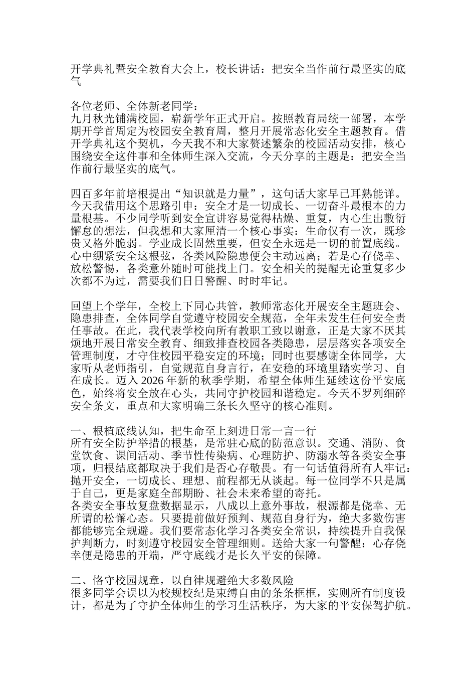 开学典礼暨安全教育大会上,校长讲话:把安全当作前行最坚实的底气_第1页