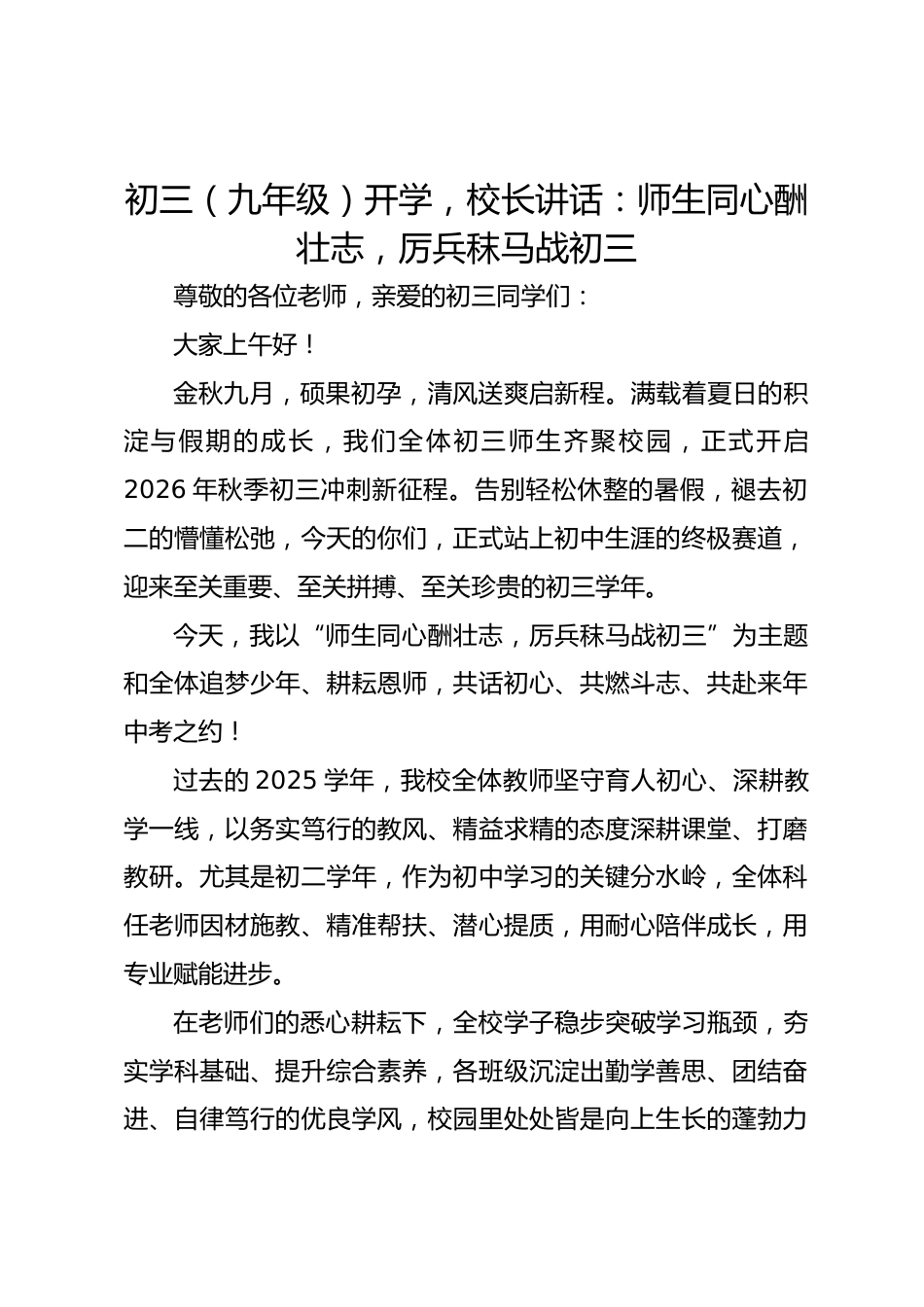 初三(九年级)开学,校长讲话:师生同心酬壮志,厉兵秣马战初三_第1页