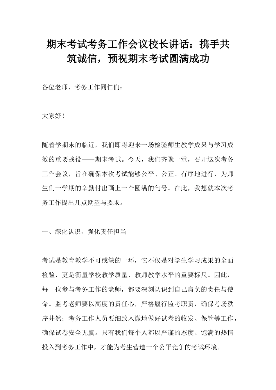 期末考试考务工作会议校长讲话:携手共筑诚信,预祝期末考试圆满成功_第1页