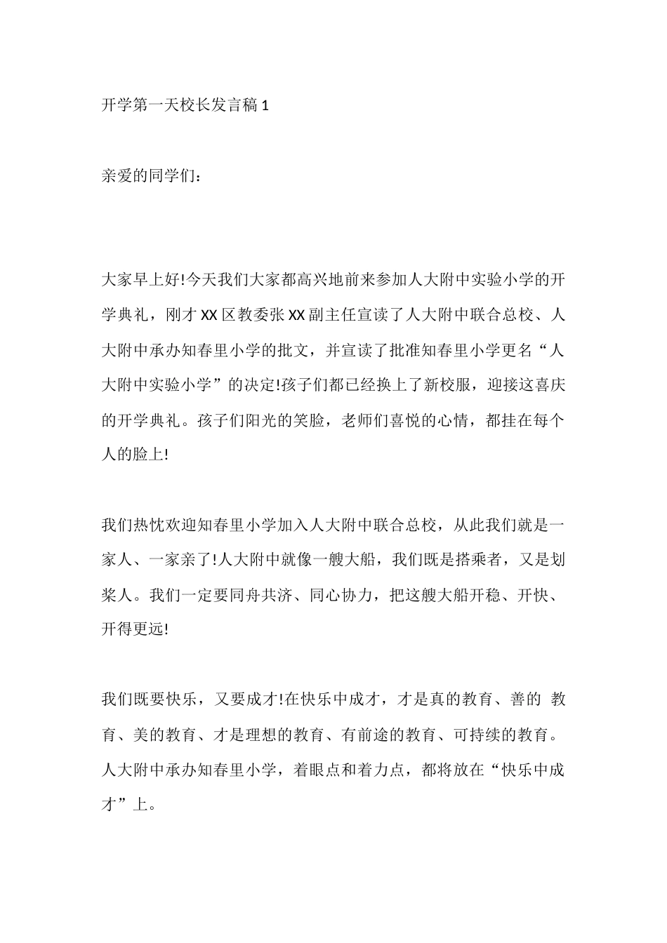 开学第一天校长发言稿1_第1页