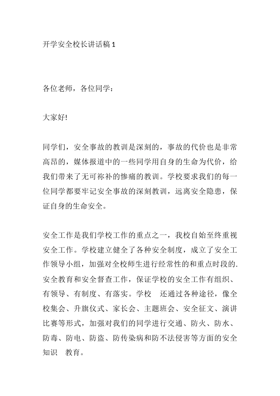 开学安全校长讲话稿1_第1页
