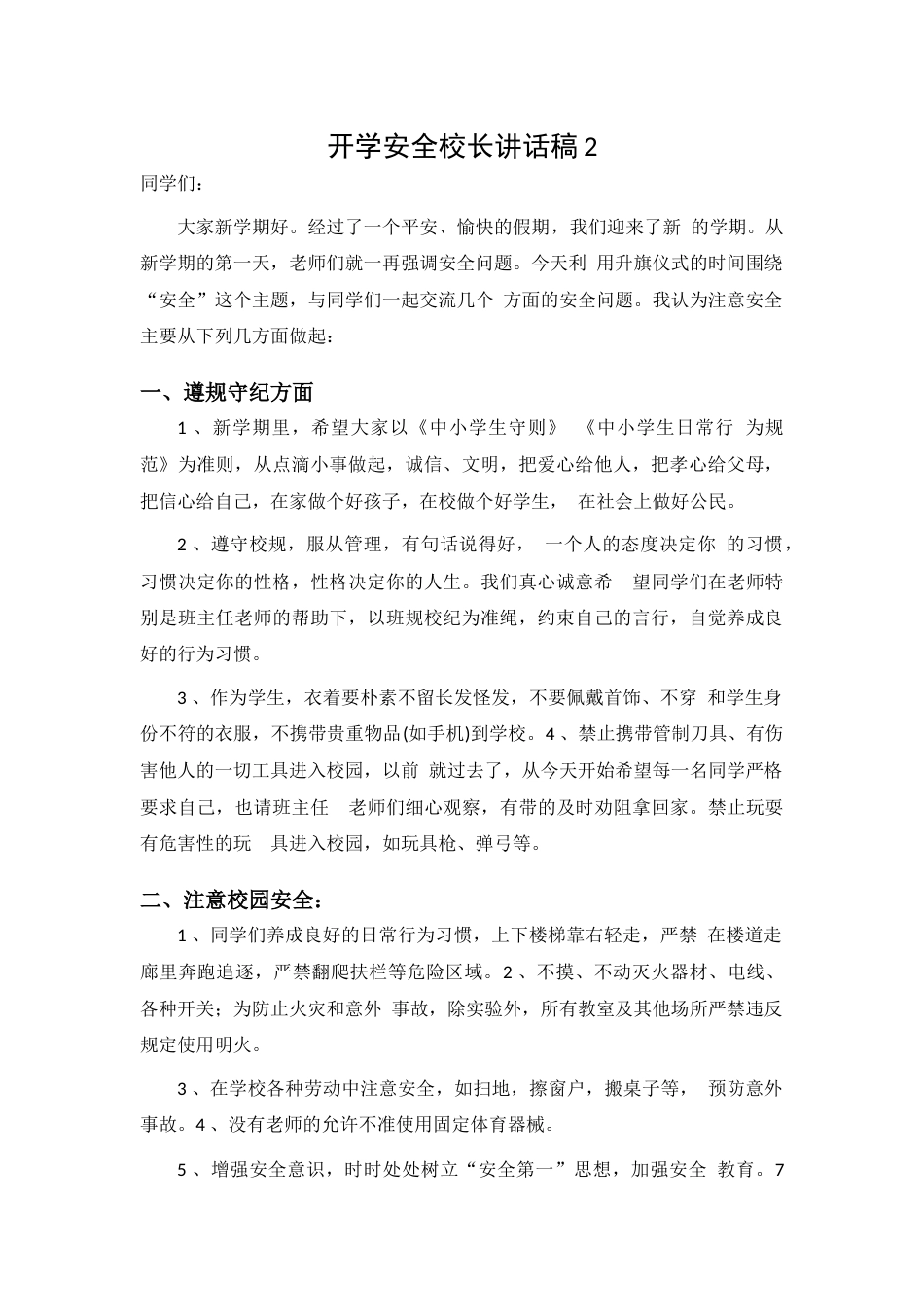 开学安全校长讲话稿2_第1页