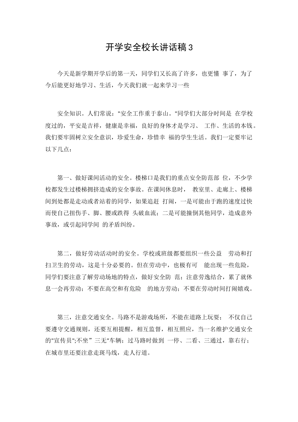 开学安全校长讲话稿3_第1页