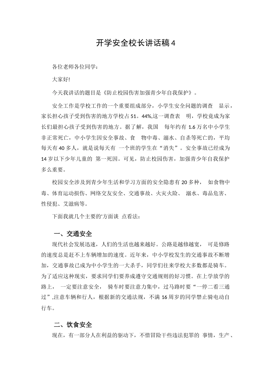 开学安全校长讲话稿4_第1页