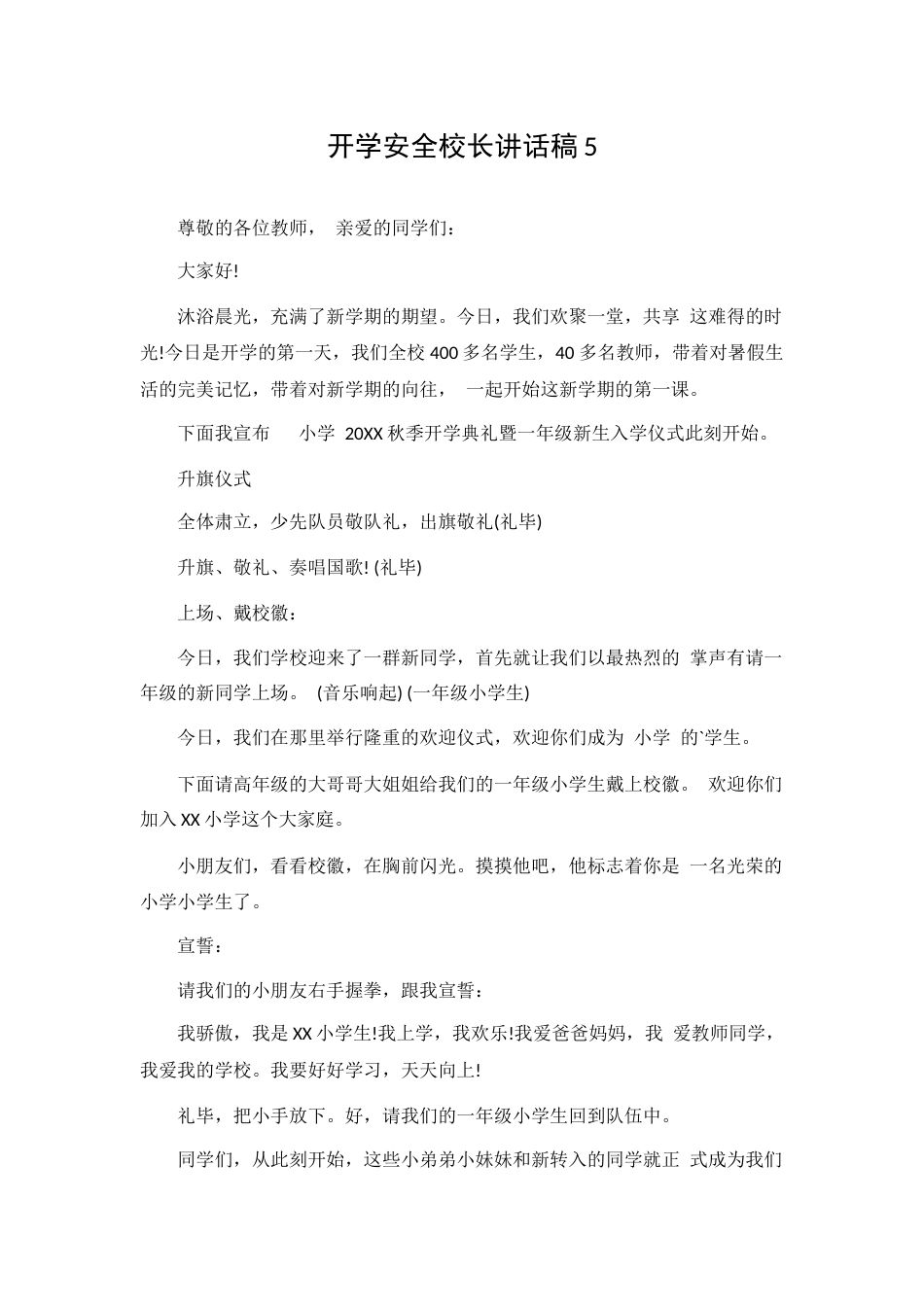 开学安全校长讲话稿5_第1页