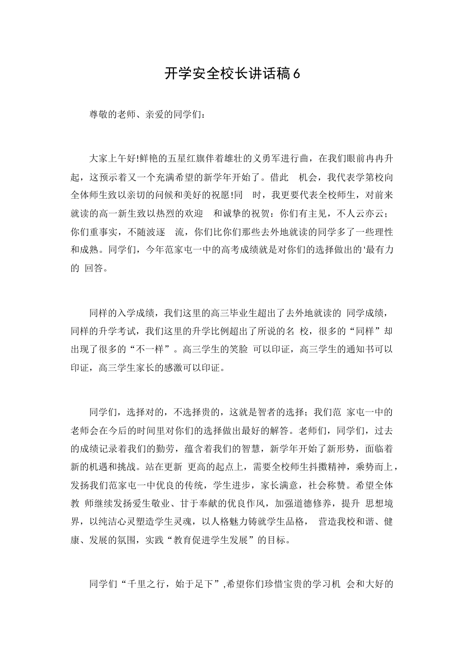 开学安全校长讲话稿6_第1页
