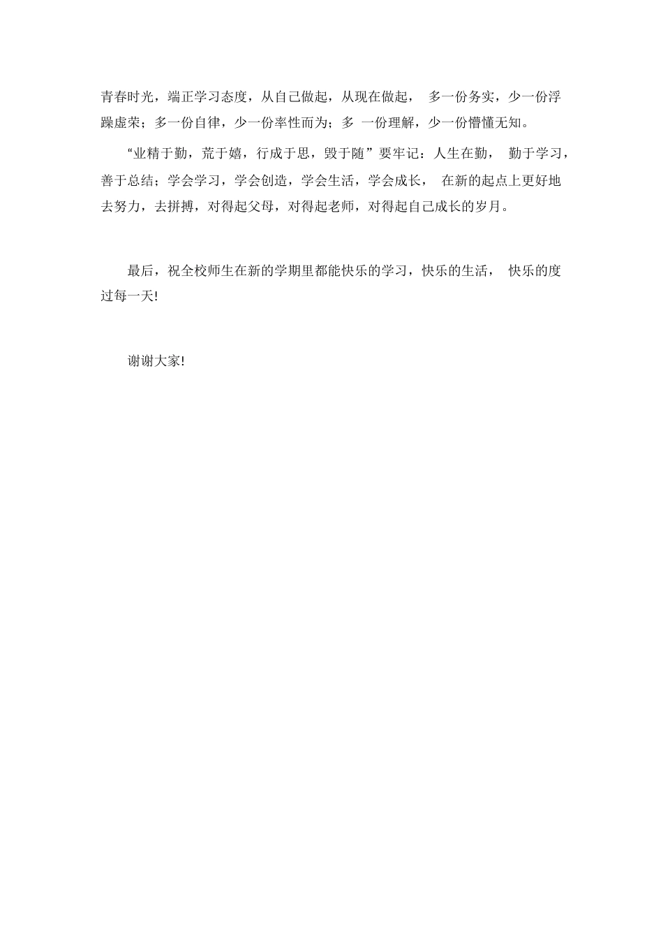 开学安全校长讲话稿6_第2页
