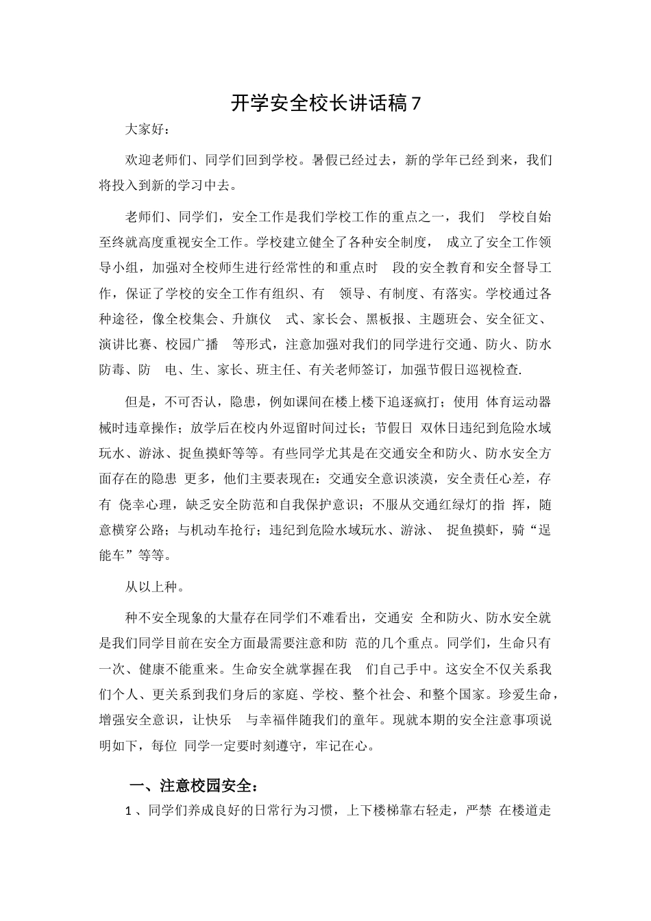 开学安全校长讲话稿7_第1页
