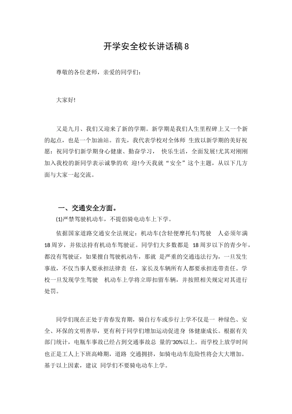 开学安全校长讲话稿8_第1页