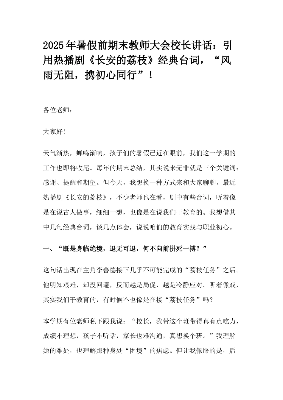 2025年暑假前期末教师大会校长讲话:引用热播剧《长安的荔枝》经典台词,“风雨无阻,携初心同行”!_第1页