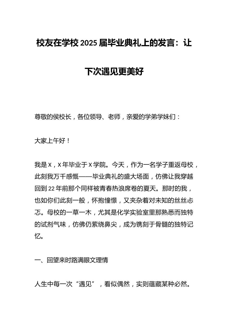 校友在学校2025届毕业典礼上的发言:让下次遇见更美好_第1页