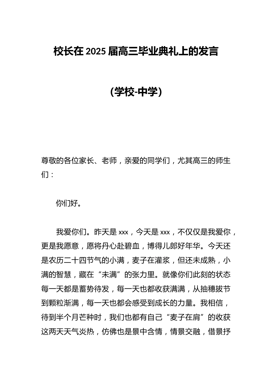校长在2025届高三毕业典礼上的发言(学校-中学)_第1页