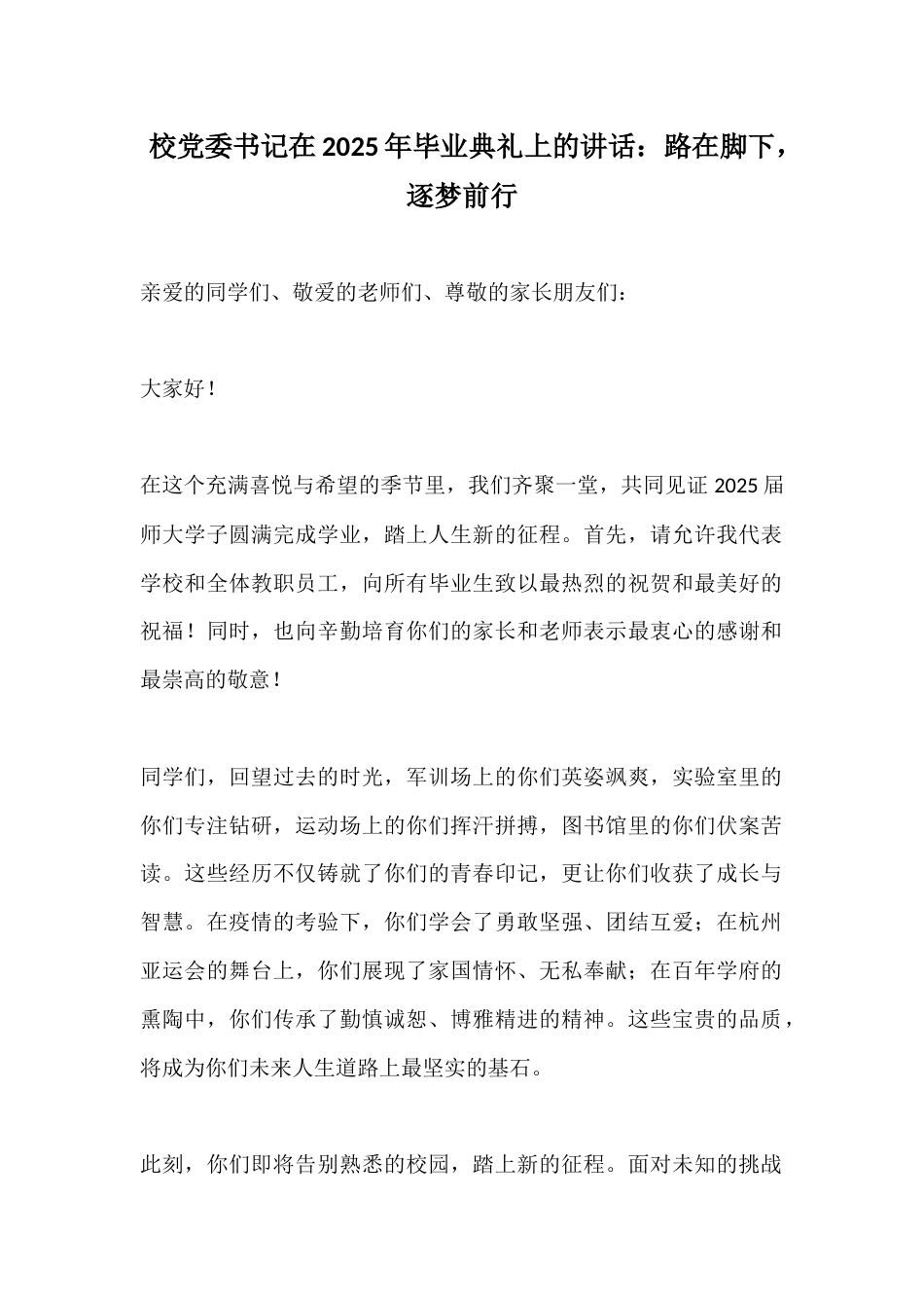 校党委书记在2025年毕业典礼上的讲话:路在脚下,逐梦前行_第1页