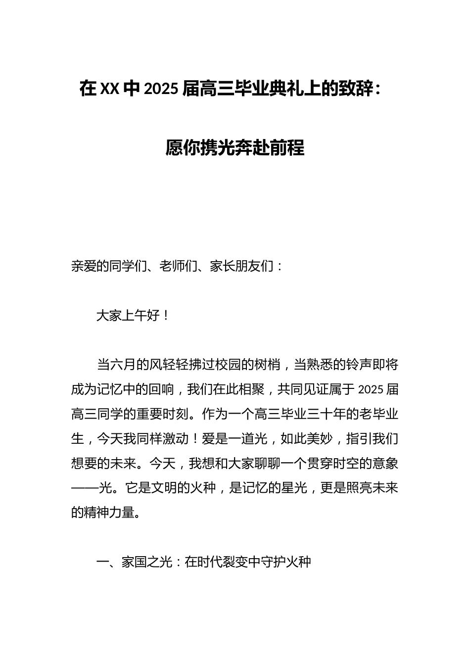 在XX中2025届高三毕业典礼上的致辞:愿你携光奔赴前程_第1页