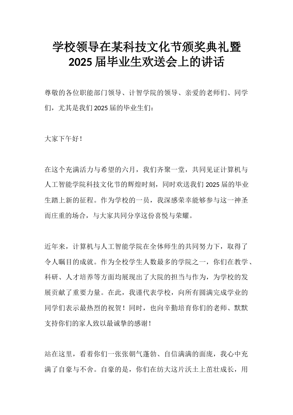 学校领导在某科技文化节颁奖典礼暨2025届毕业生欢送会上的讲话_第1页