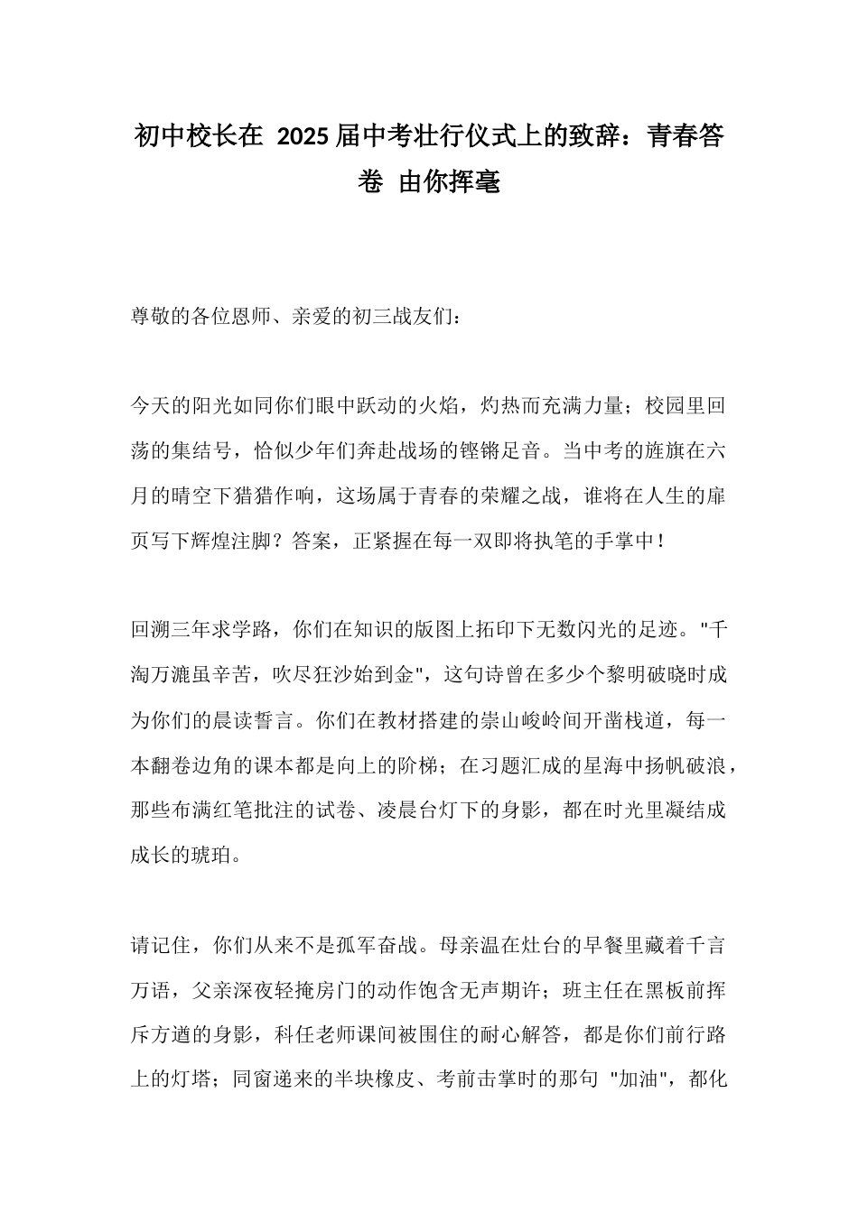 初中校长在 2025 届中考壮行仪式上的致辞:青春答卷 由你挥毫_第1页