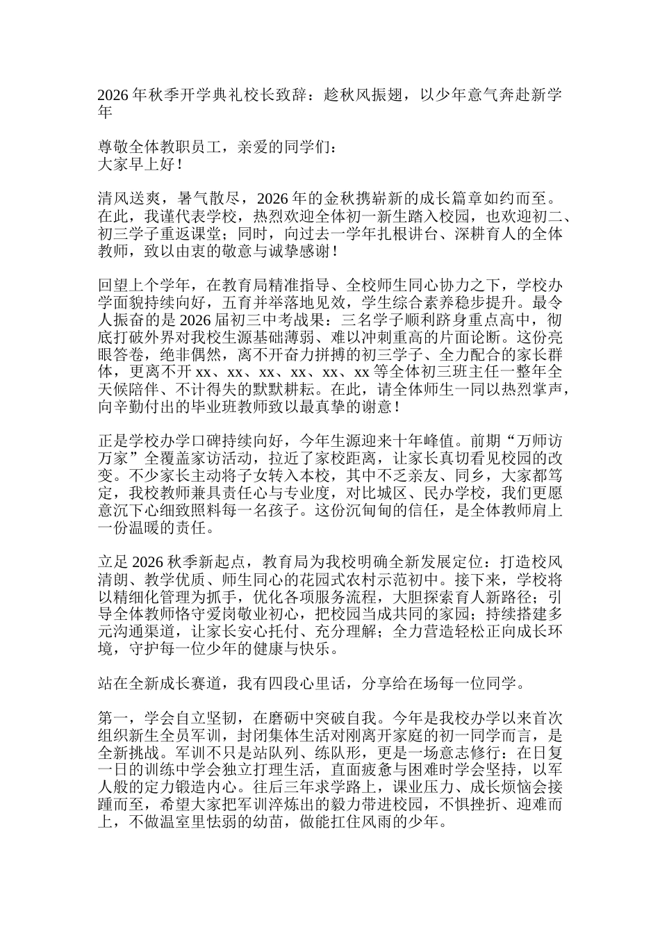 2026年秋季开学典礼校长致辞:趁秋风振翅,以少年意气奔赴新学年_第1页