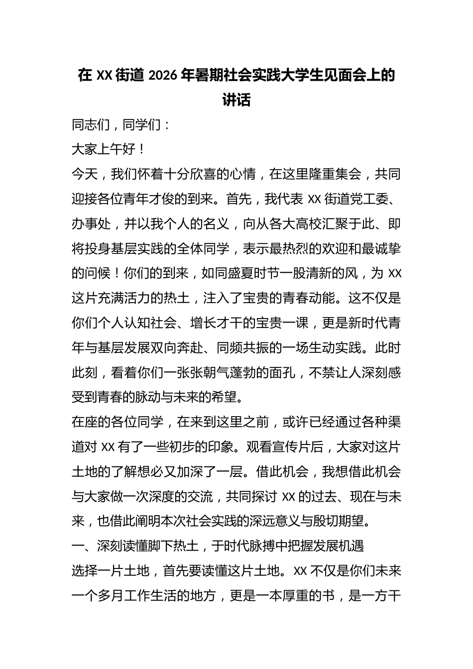 在 XX 街道 2026 年暑期社会实践大学生见面会上的讲话_第1页