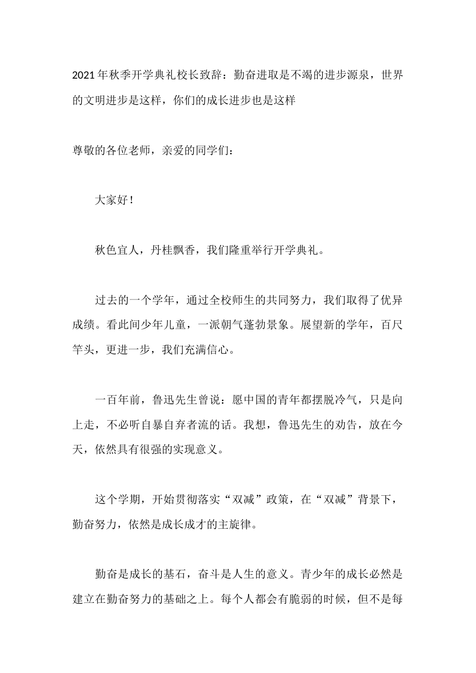 2026年秋季开学典礼校长致辞:勤奋进取是不竭的进步源泉,世界的文明进步是这样,你们的成长进步也是这样_第1页