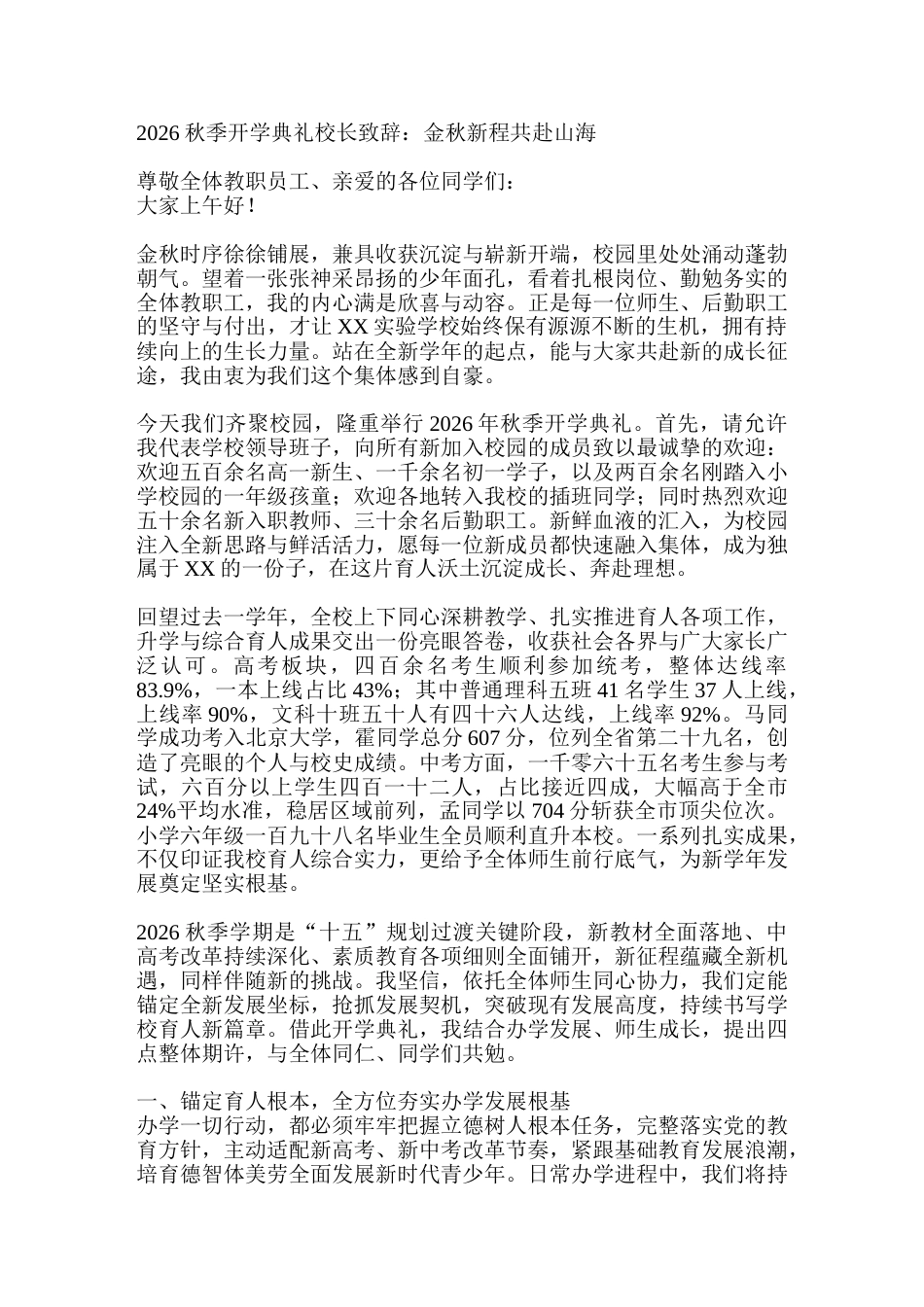 2026秋季开学典礼校长致辞:金秋新程共赴山海_第1页