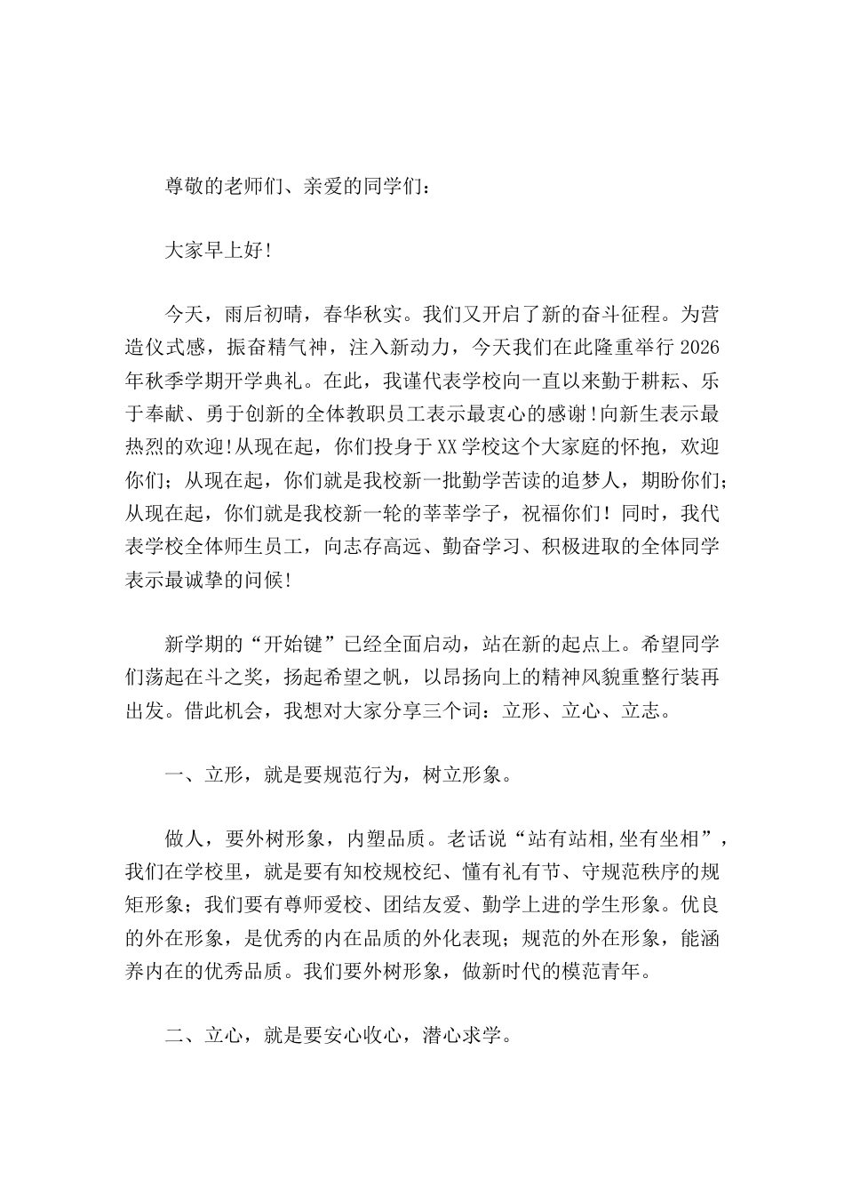 2026秋季开学典礼,校长讲话立形,立心,立志。最后提了3点希望_第1页